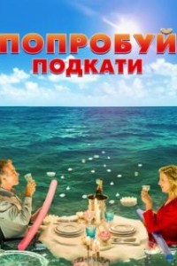 Попробуй подкати (2018)