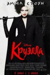 Круэлла (2021)