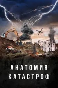 Анатомия катастроф (2025)