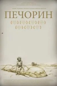 Печорин (2011)