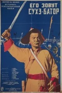 Его зовут Сухэ-Батор (1942)