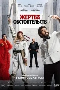 Жертва обстоятельств (2025)