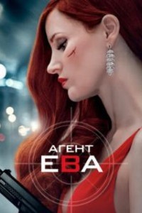 Агент Ева (2019)
