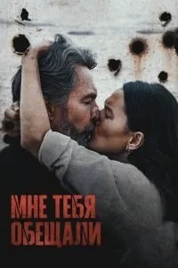Мне тебя обещали (2023)