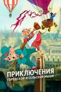 Приключения городской и сельской мыши (1997)