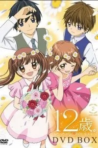 12 лет: Биение маленького сердца (2016)