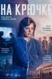 На крючке (2025)
