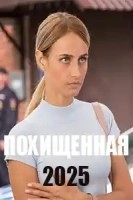 Похищенная (2025)