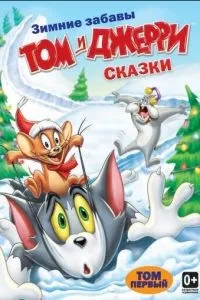 Том и Джерри: Сказки (2006)