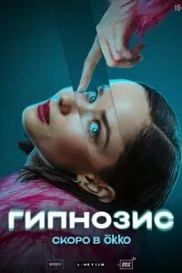 Гипнозис (2025)