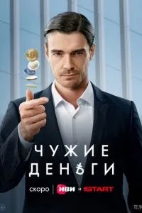 Чужие деньги (2025)