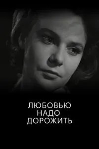 Любовью надо дорожить (1959)