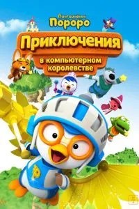 Пингвинёнок Пороро: Космические приключения (2015)