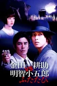 Косукэ Киндаити поти Когоро Акэти. Снова (2014)