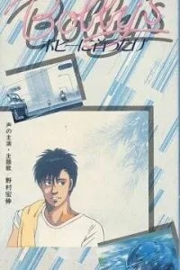 Девушка Бобби (1985)