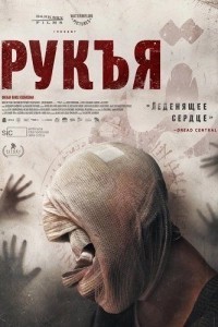 Рукъя (2025)