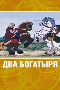 Два богатыря (1989)