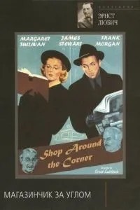 Магазинчик за углом (1940)