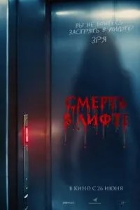 Смерть в лифте (2024) Смерть в лифте (2024)