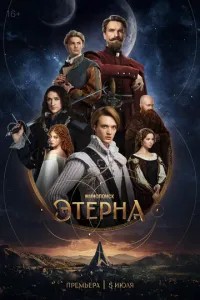 Этерна (2025)