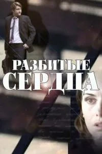 Разбитые сердца (2016)