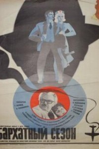 Бархатный сезон (1979)