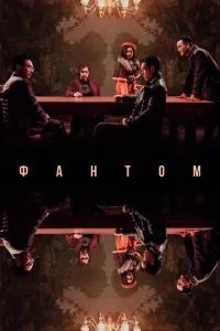 Фантом (2023)