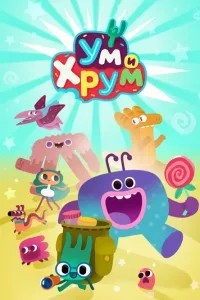 Ум и Хрум (2022)