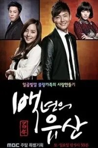 Столетнее наследство (2013)