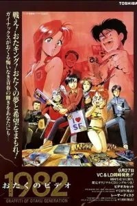 Фильм об отаку 1982 & 1985 (1991)