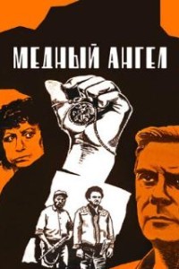 Медный ангел (1984)