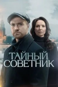 Тайный советник (2025)