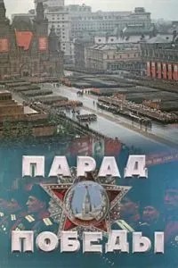 Парад Победы (1945)