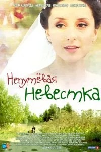 Непутевая невестка (2012)