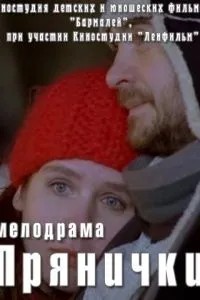 Прянички (2011)