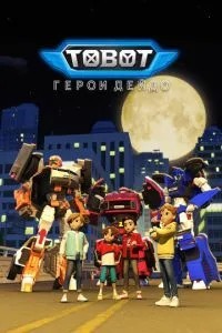 Тобот. Герои Дэйдо (2023)
