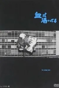 Высохшая кровь (1960)