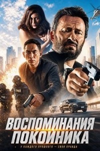 Воспоминания покойника (2024)