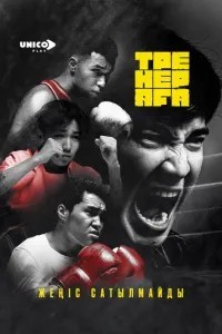 Старший тренер (2026)