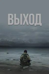 Выход (2022)