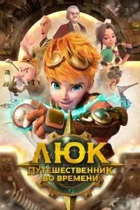 Люк – путешественник во времени (2020)