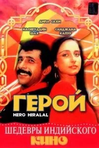 Герой (1988)