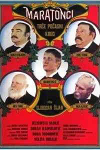 Марафонцы бегут круг почета (1982)