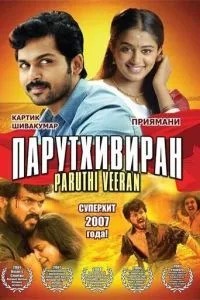 Парутхивиран (2007)