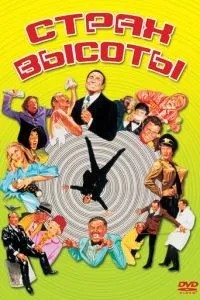 Страх высоты (1977)