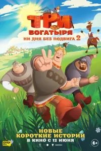Три богатыря. Ни дня без подвига 2 (2025) Три богатыря. Ни дня без подвига 2 (2025)