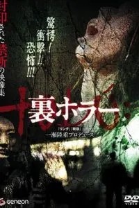 Нелегальные ужасы (2008)