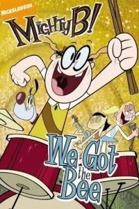 Могучая Би! (2008)