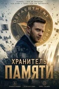 Хранитель памяти (2025)