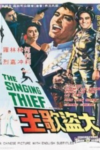 Поющий вор (1969)